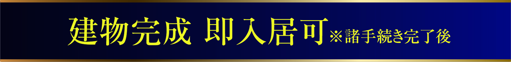 2024年11月下旬入居開始予定