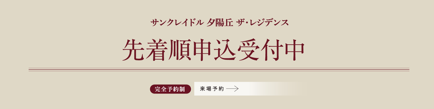 サンクレイドル 夕陽丘 ザ・レジデンス 第2期 先着順申込受付中 完全予約制 来場予約