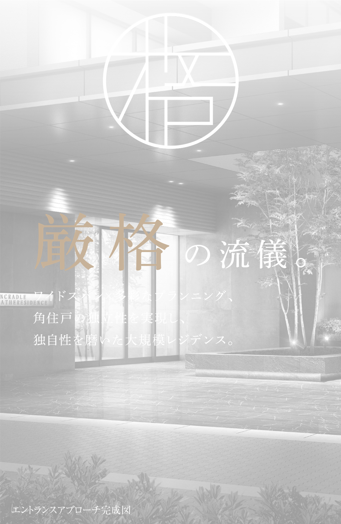 厳格の流儀。 ワイドスパン×多彩なプランニング、角住戸の独立性を実現し、独自性を磨いた大規模レジデンス。エントランスアプローチ完成図※