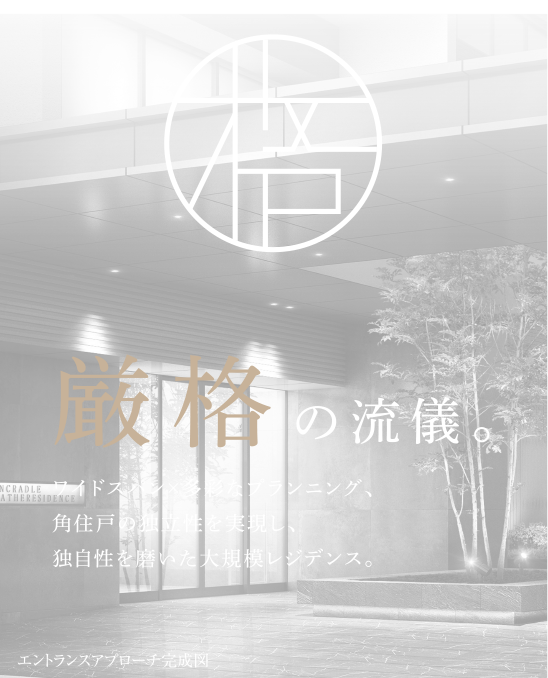厳格の流儀。 ワイドスパン×多彩なプランニング、角住戸の独立性を実現し、独自性を磨いた大規模レジデンス。エントランスアプローチ完成図※